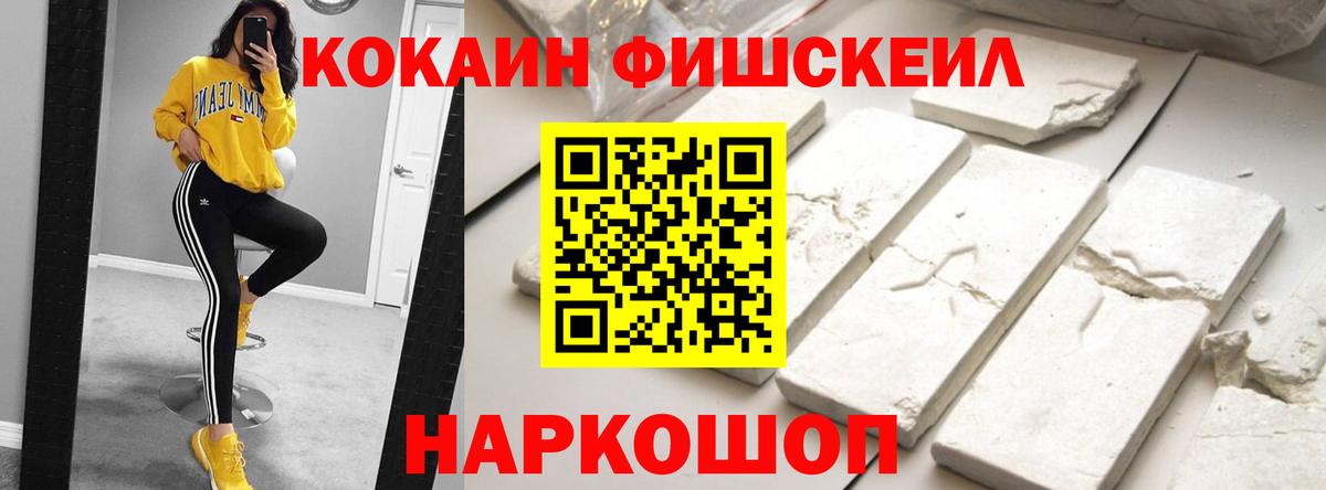 КОКАИН Fish Scale Касимов