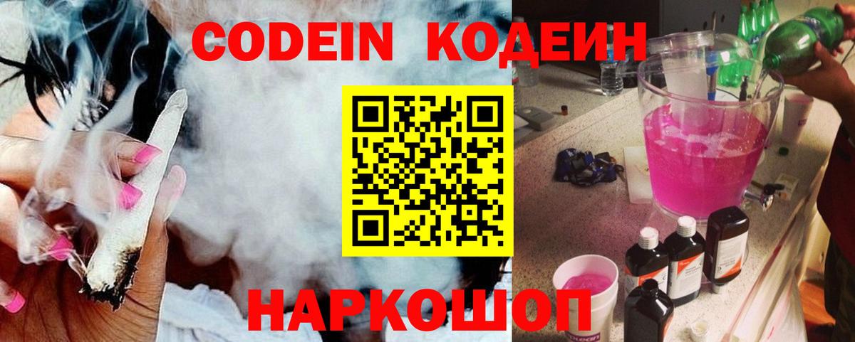 Кодеин напиток Lean (лин)  Вход с VPN  Касимов  Codein Purple Drank 
